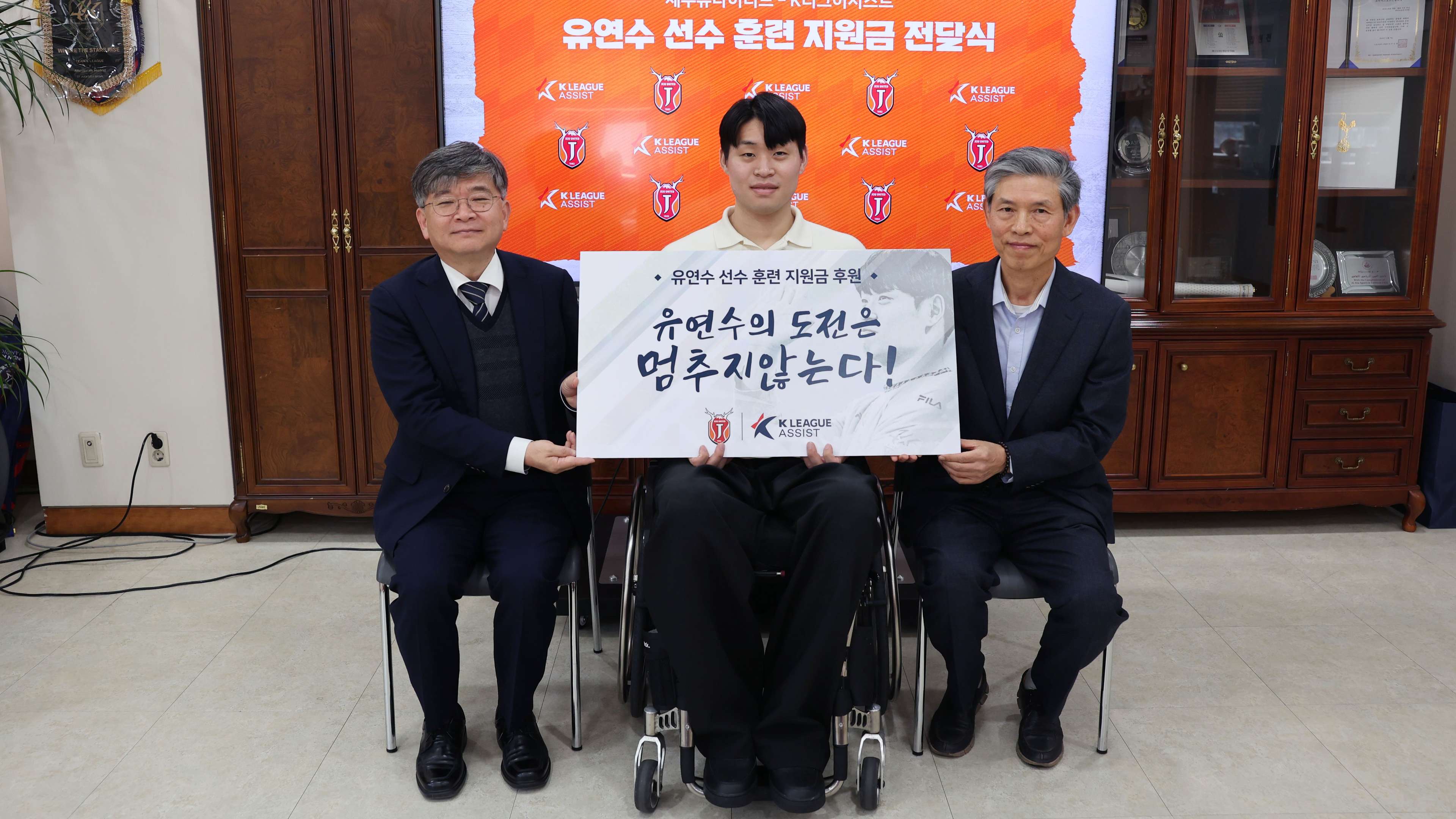 유연수 후원금 전달식