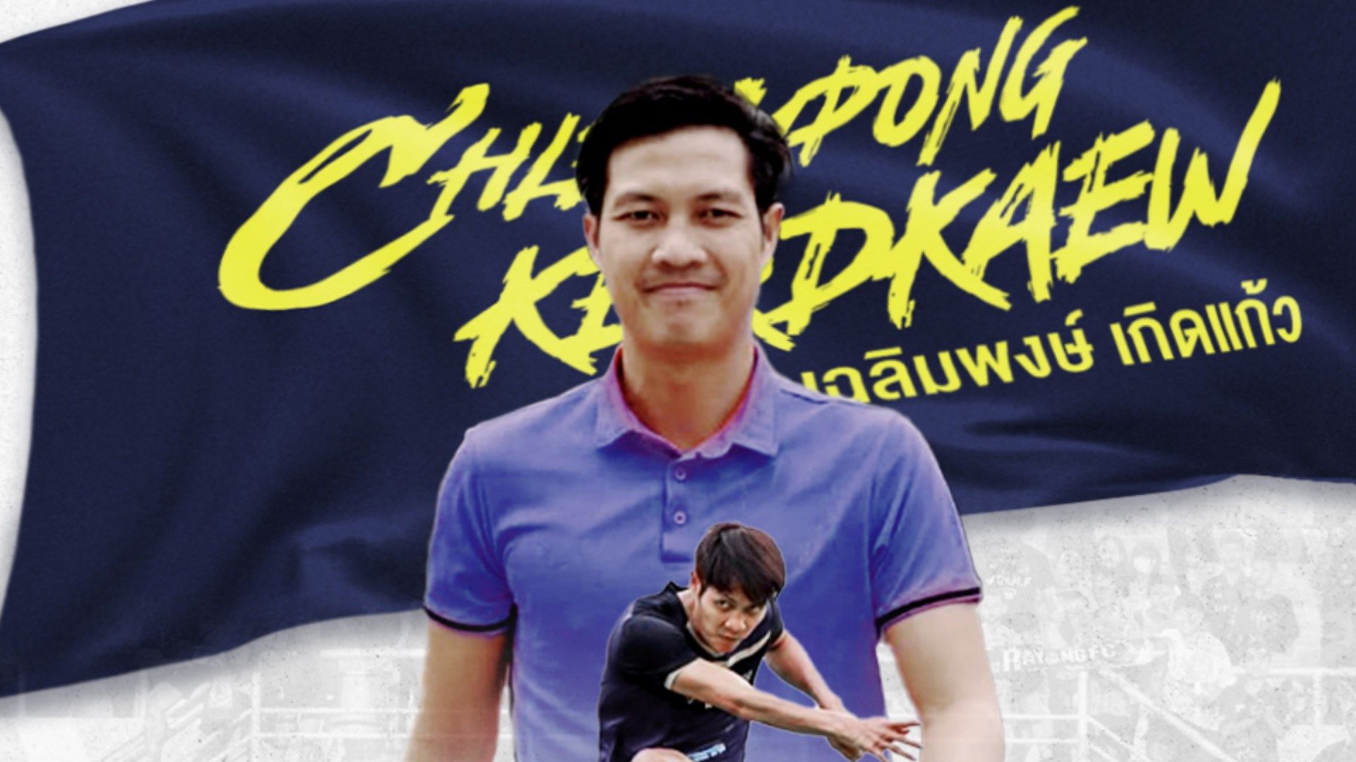 เฉลิมพงษ์ เกิดแก้ว