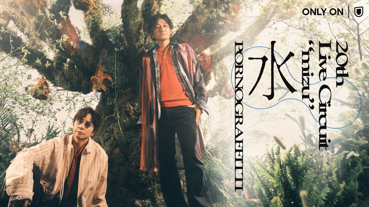 ポルノグラフィティ「20thライヴサーキット“水”」東京公演の配信視聴