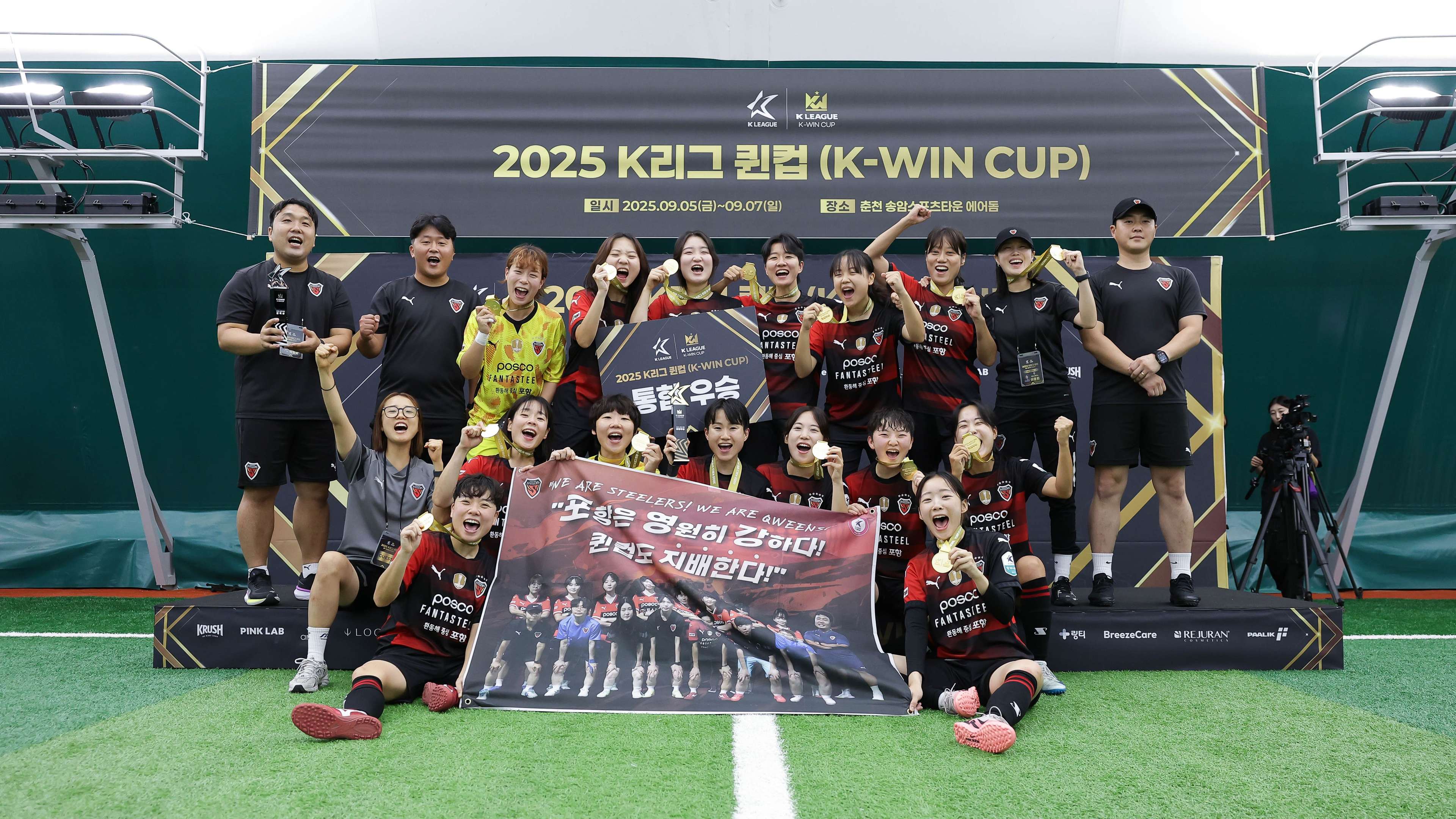 2025 K리그 퀸컵 우승 포항스틸러스