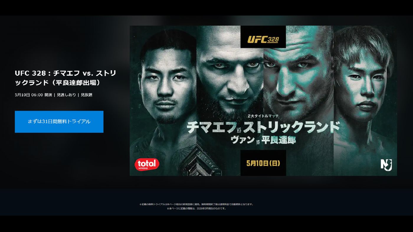 UFC328】平良達郎vsジョシュア・ヴァンのU-NEXTライブ配信予定｜配信