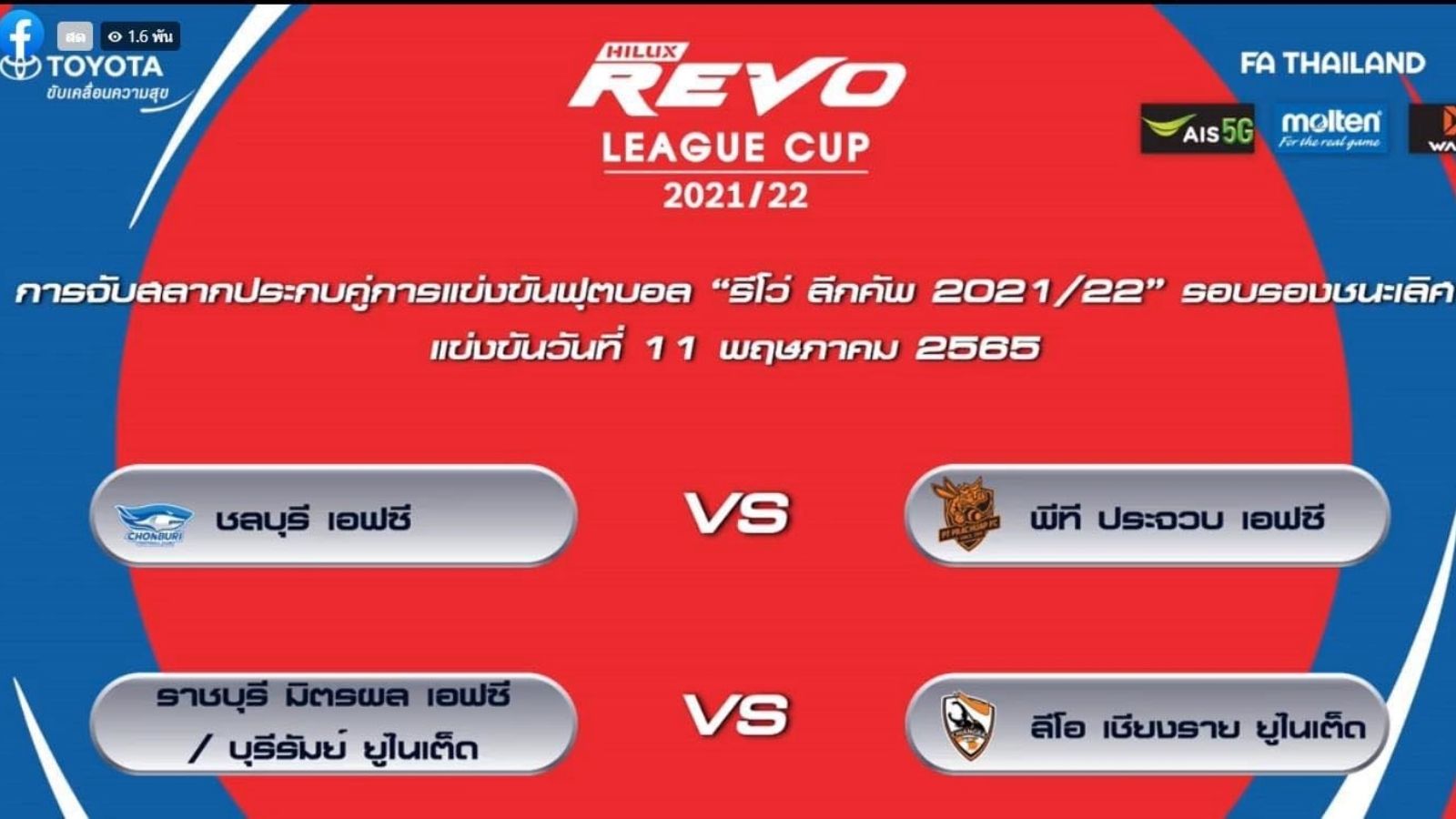 รีโว่ ลีก คัพ 2021/22 รอบรองชนะเลิศ