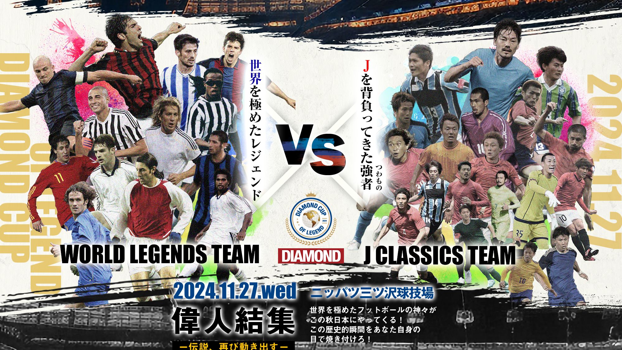 【限定品】偉人結集　サッカー　ホワイト　ダイヤモンドカップ kv13名D.png