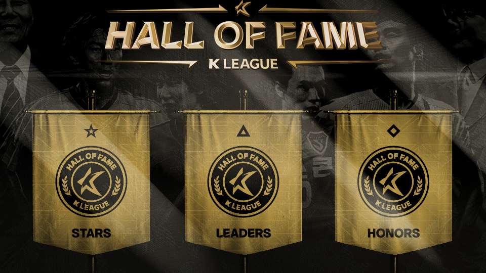 K리그 명예의 전당