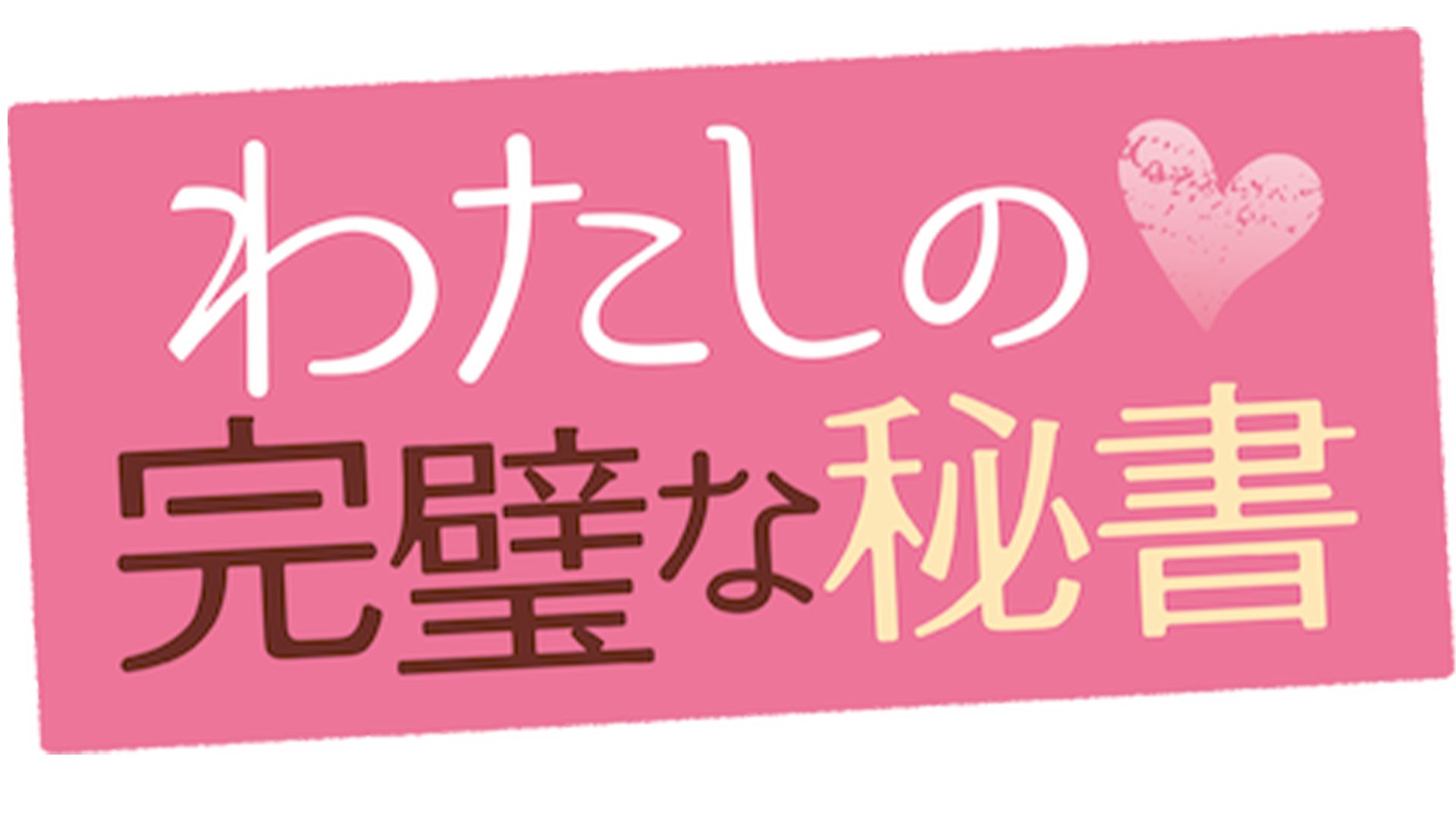 わたしの完璧な秘書
