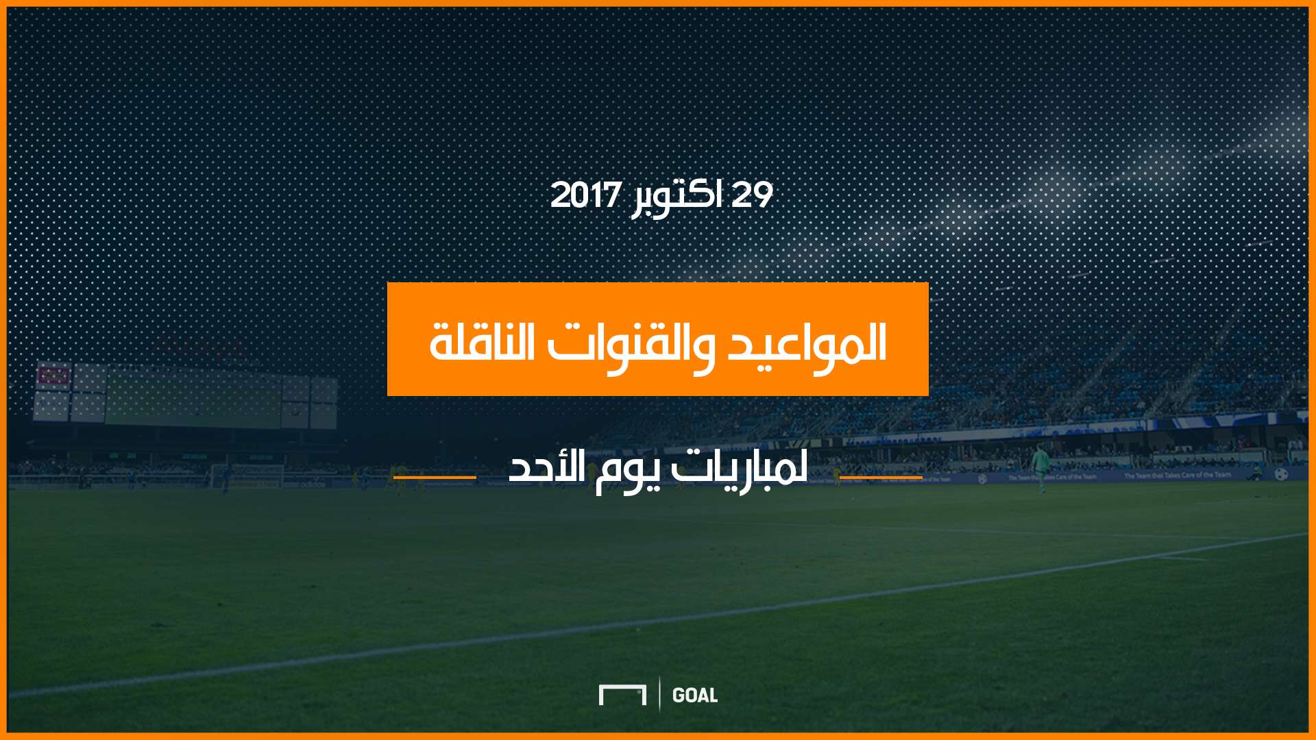 مواعيد المباريات