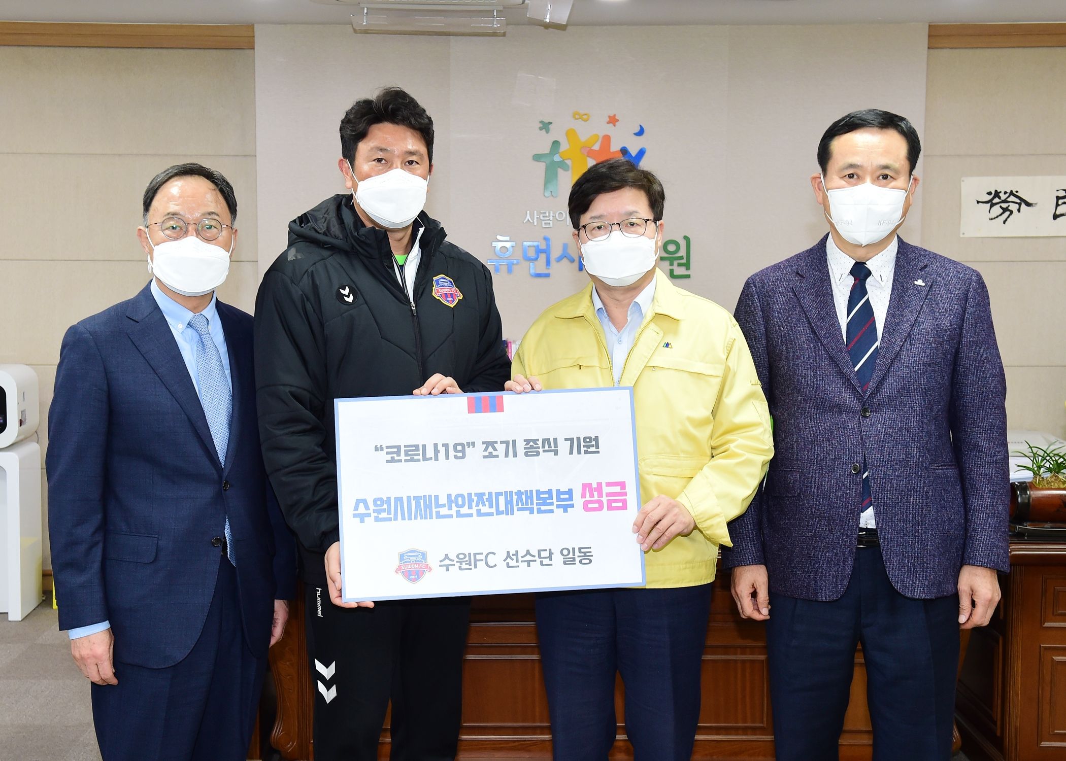 수원FC 코로나19 종식 기원 성금 기탁