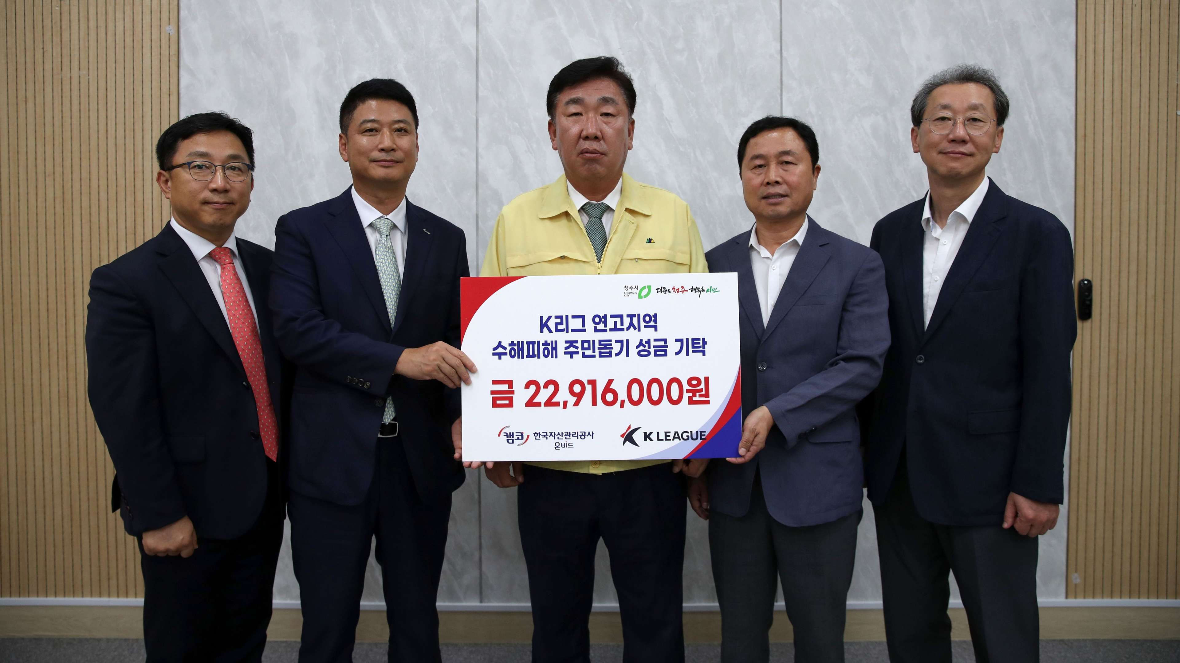 청주시 수해복구 지원 성금 기탁