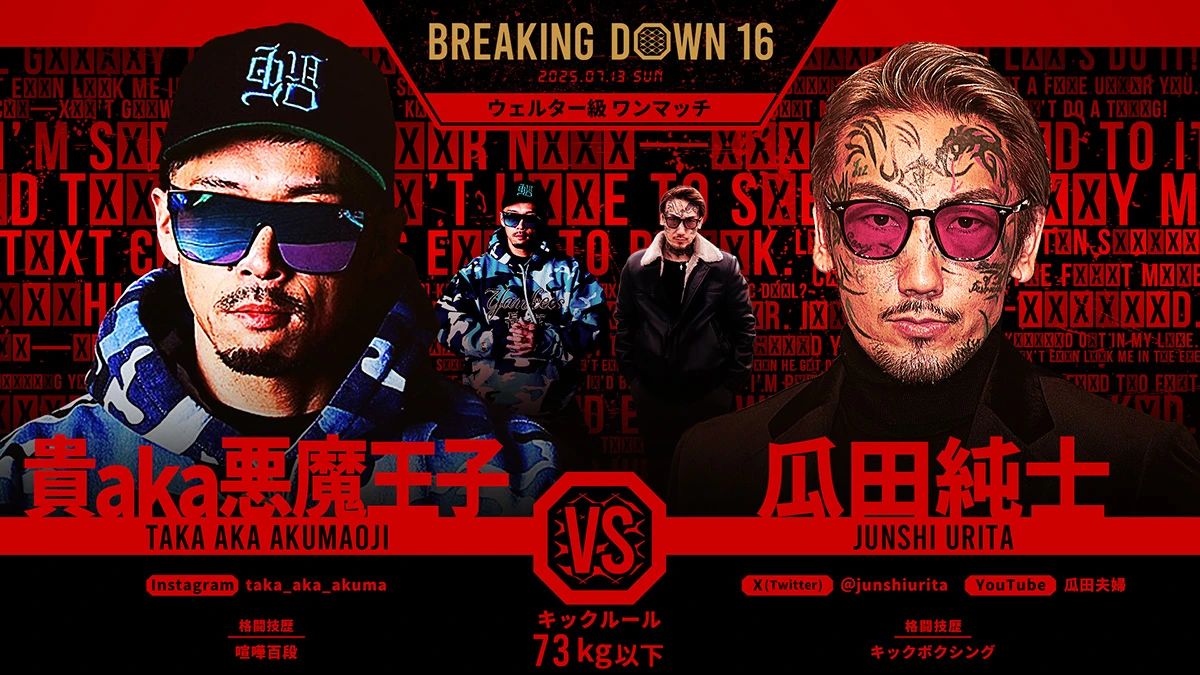 貴aka悪魔王子 vs 瓜田純士