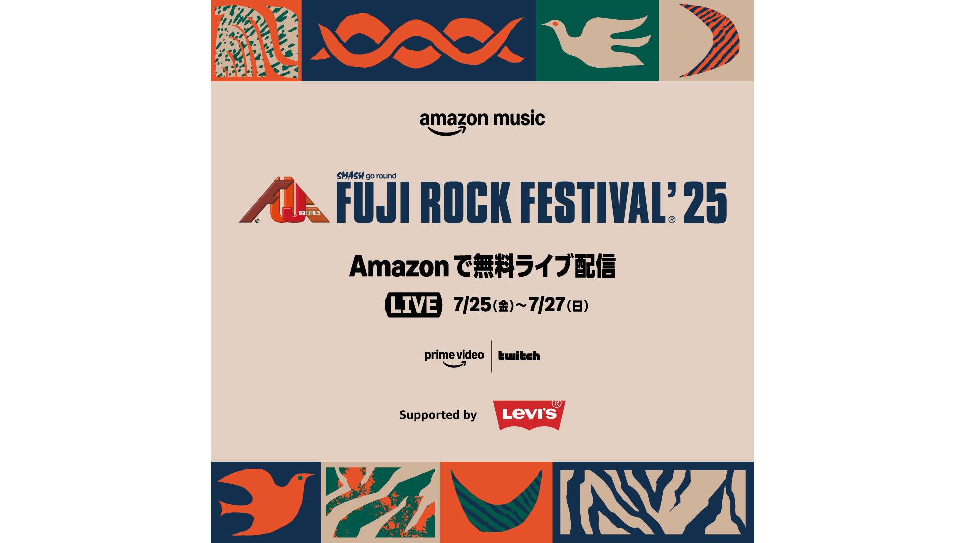 無料視聴】フジロック2025の放送配信予定・出演アーティスト一覧