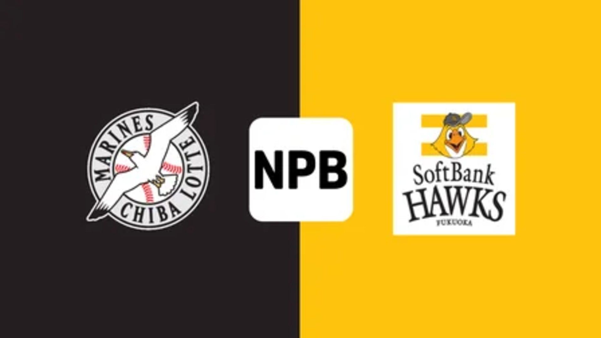 4月13日】ロッテvsソフトバンクのテレビ放送中継・配信予定 プロ野球