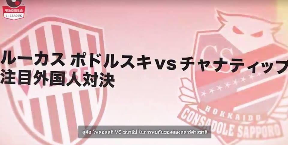 วิสเซล โกเบ พบ คอนซาโดเล ซัปโปโร