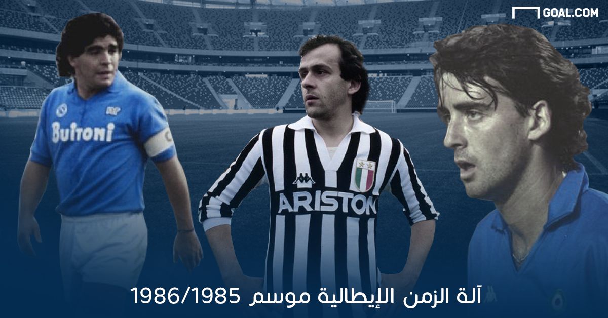 Serie a 19851986 (Goal Arabic-Hussein Mamdouh)