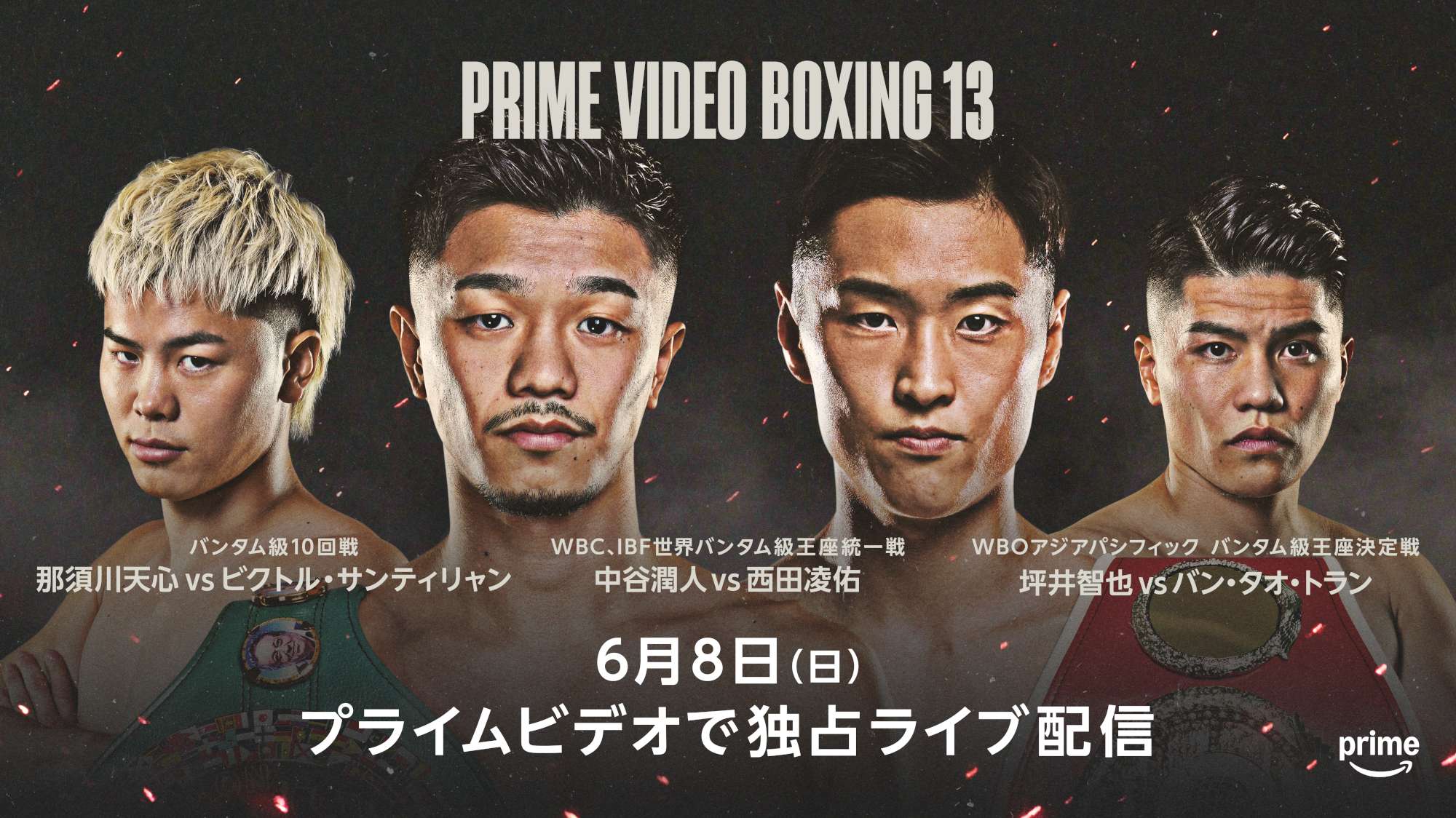 6月8日】Prime Video Boxing 13の対戦カード・試合順・放送予定まとめ