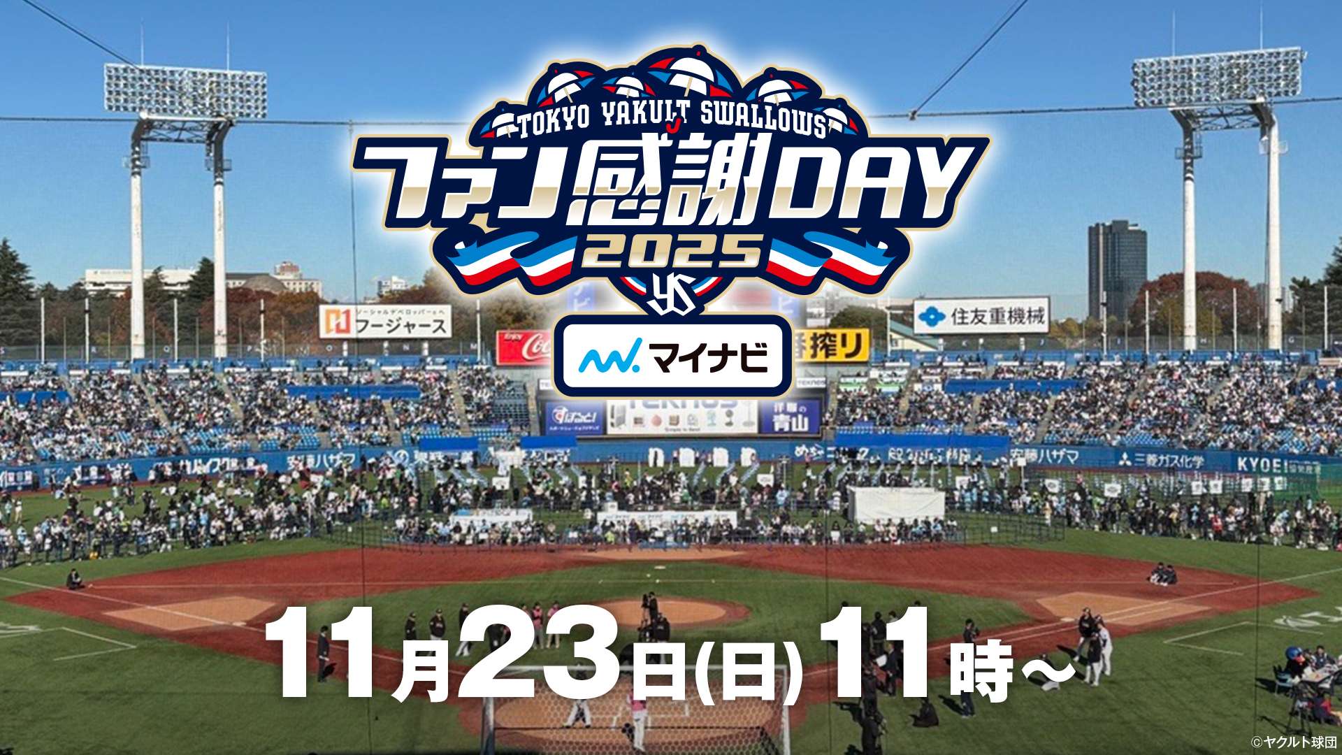 ヤクルトファン感謝祭2025のテレビ放送・ネット配信予定 | Goal.com 日本