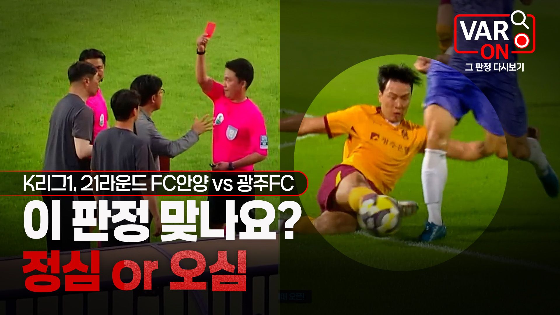 축구협회, 심판 판정 해설 콘텐츠 'VAR ON: 그 판정 다시 보기' 신규 론칭