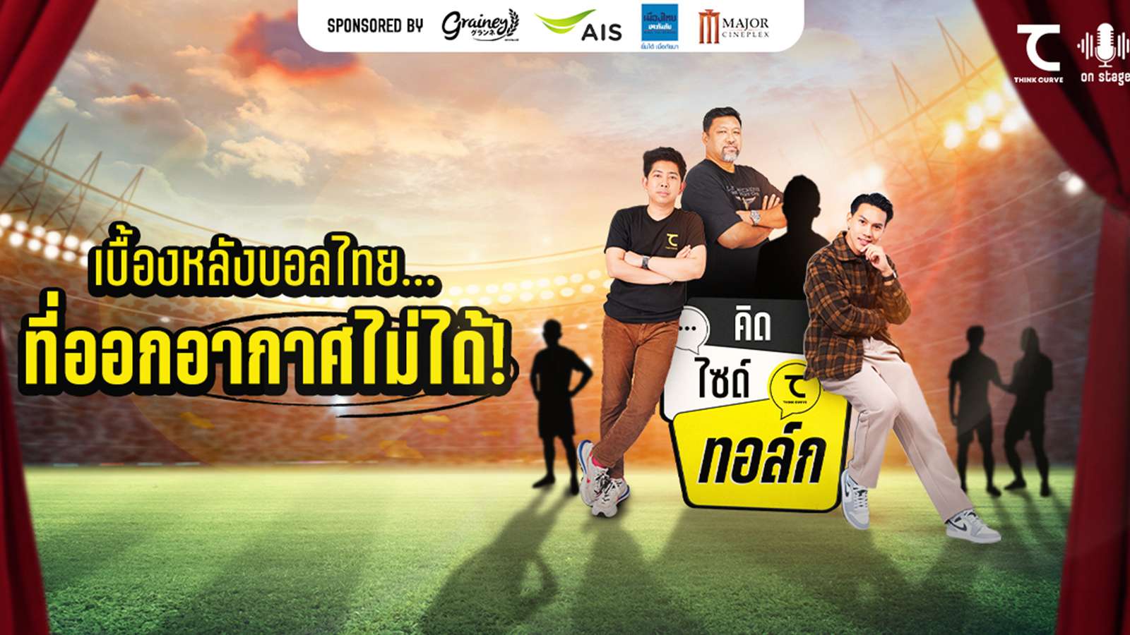 คิดไซด์โค้ง ทอล์คโชว์