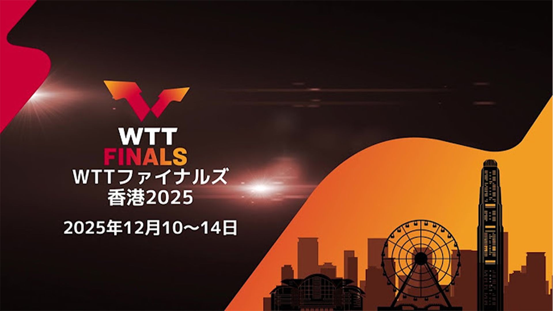 wtt finals 2025 hong kong 