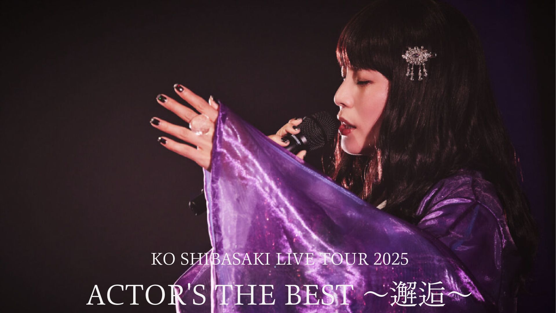 KO SHIBASAKI LIVE TOUR 2025 ACTOR'S THE BEST 〜邂逅〜