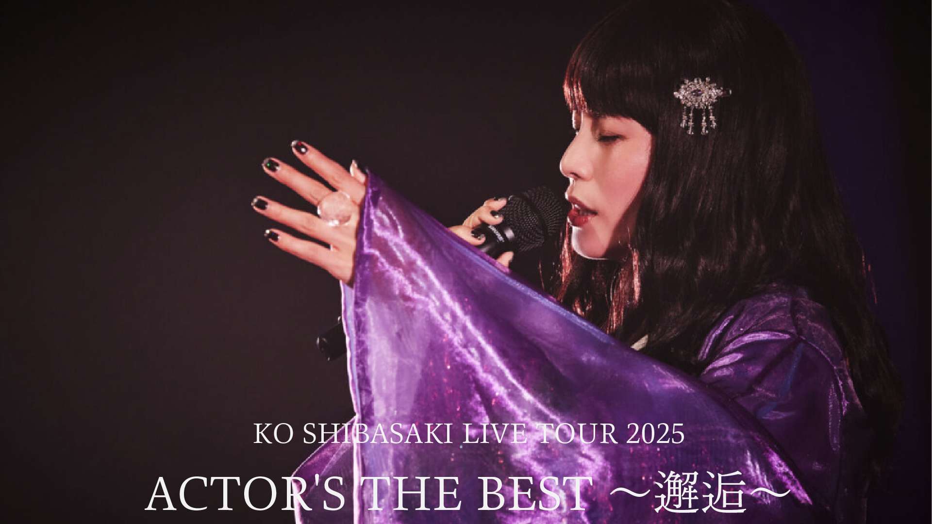 KO SHIBASAKI LIVE TOUR 2025 ACTOR'S THE BEST 〜邂逅〜