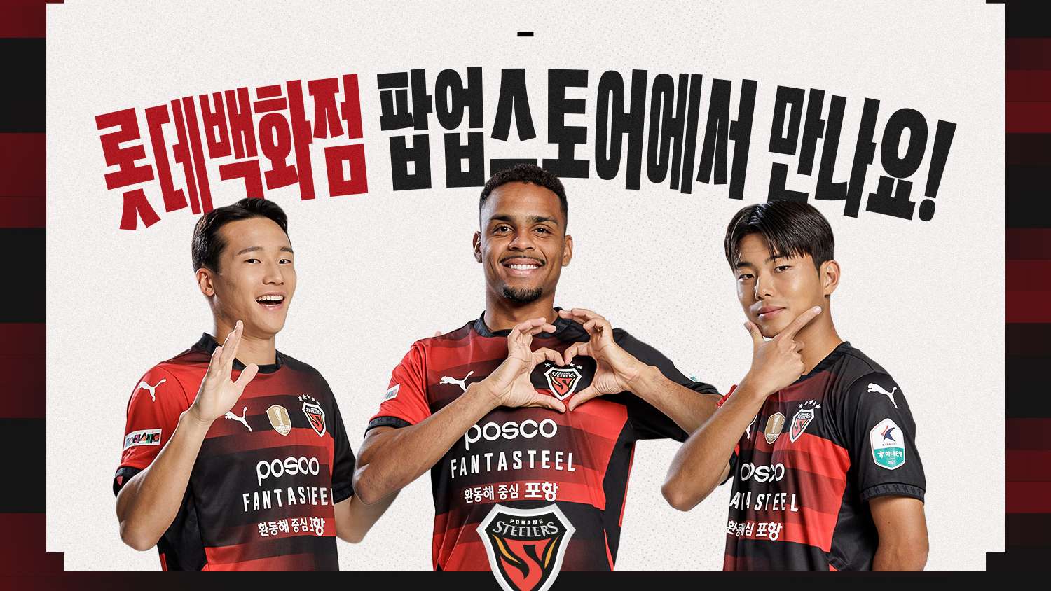 포항스틸러스 16일 팝업스토어 팬사인회 진행