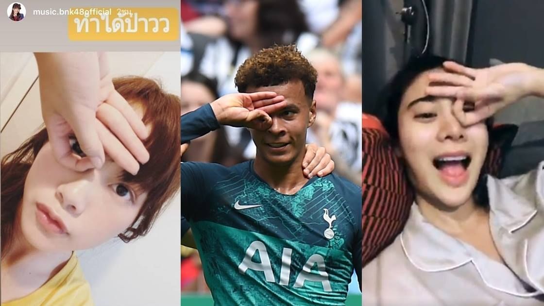 คนดังเมืองไทยแห่ทำท่าดีใจอัลลี