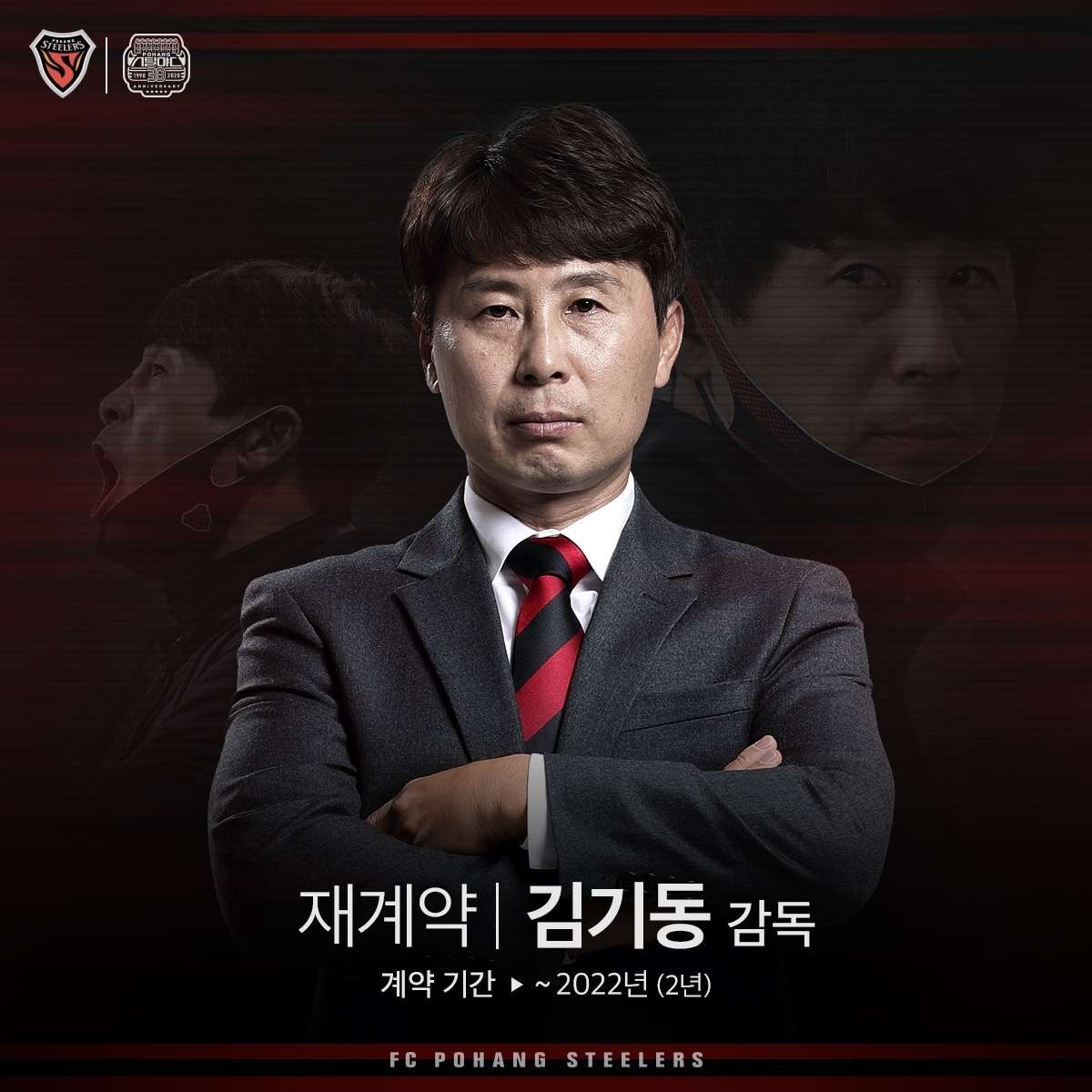 포항 김기동감독 재계약