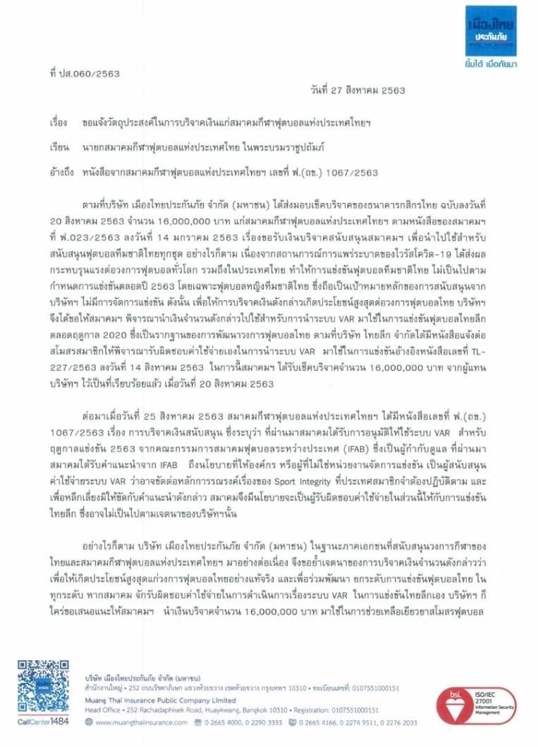 หนังสือแจ้งผลพิจารณาการใช้เงินบริจาค 16 ล้าน