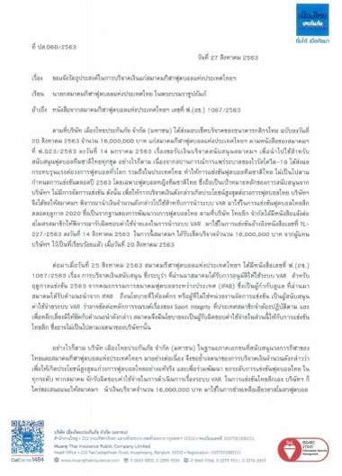 หนังสือแจ้งผลพิจารณาการใช้เงินบริจาค 16 ล้าน