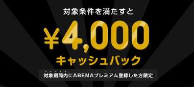abema premium cashback 4000 super rizin3
