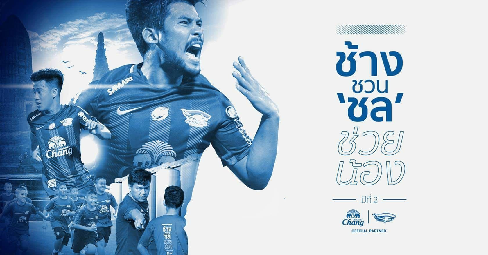 "ช้าง ชวน ชล ช่วยน้อง”