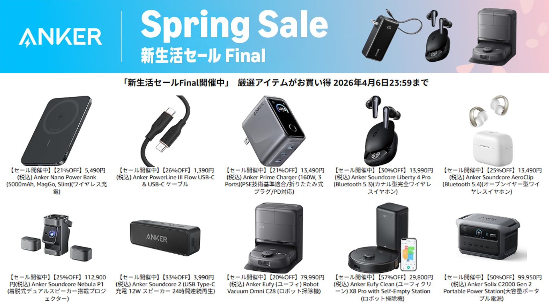 Amazon新生活セールFINALで安くなるAnker製品は？おすすめ商品と値下げ
