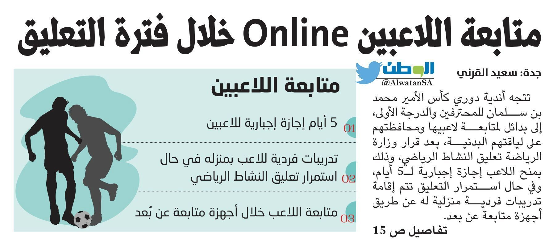 الوطن - الصحف السعودية 15 مارس