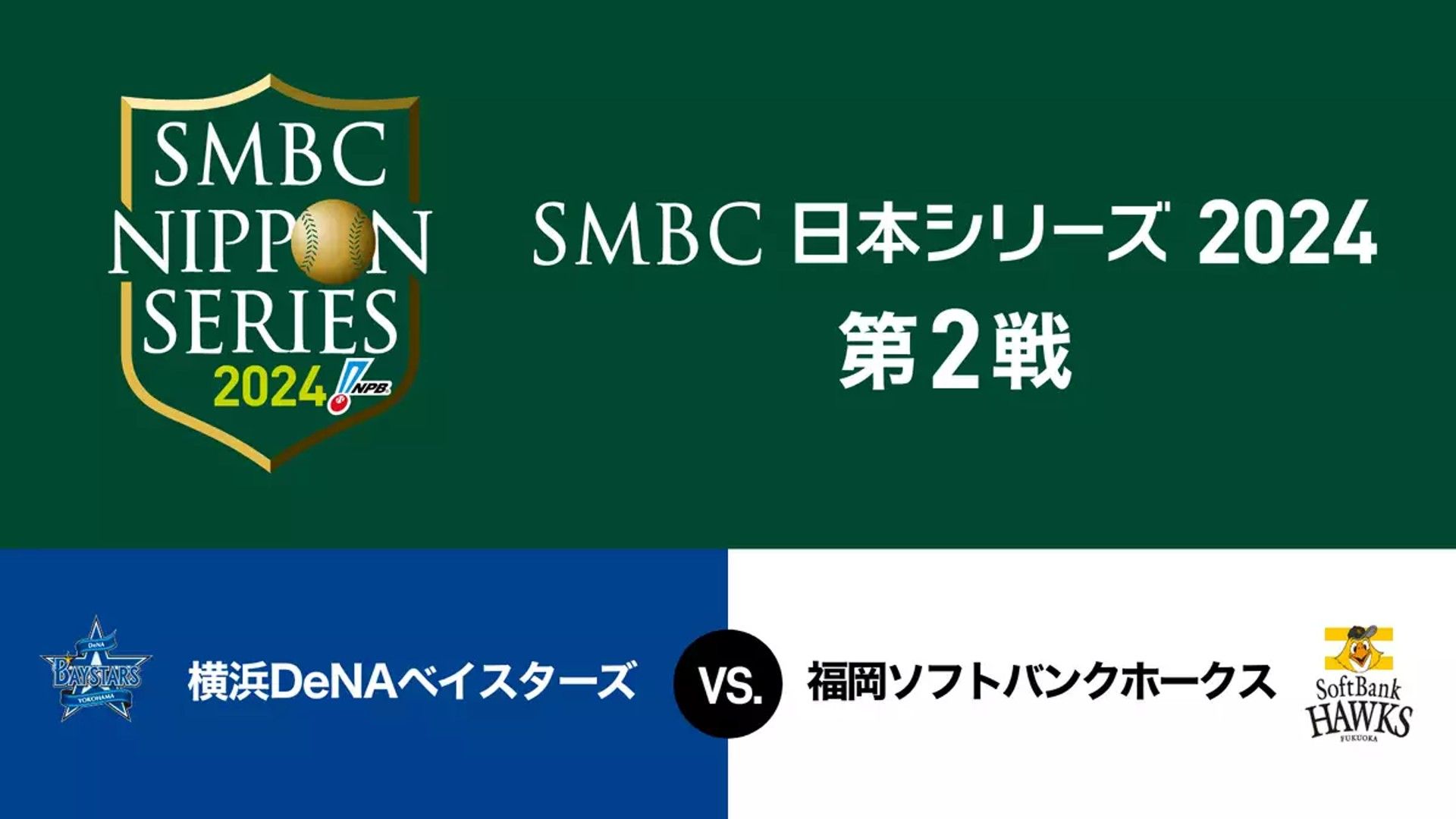 dena 対 ソフトバンク