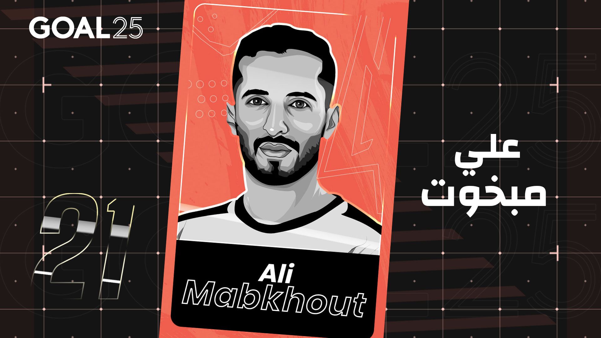 GOAL 25 2021 GFX #21 ALI MABKHOUT - جول 25 2021 #21 علي مبخوت الإمارات