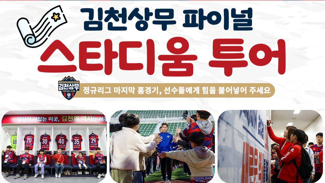 김천상무 스타디움 투어