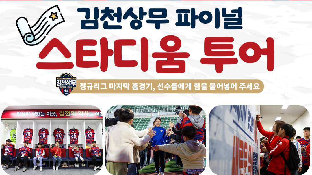 김천상무 스타디움 투어
