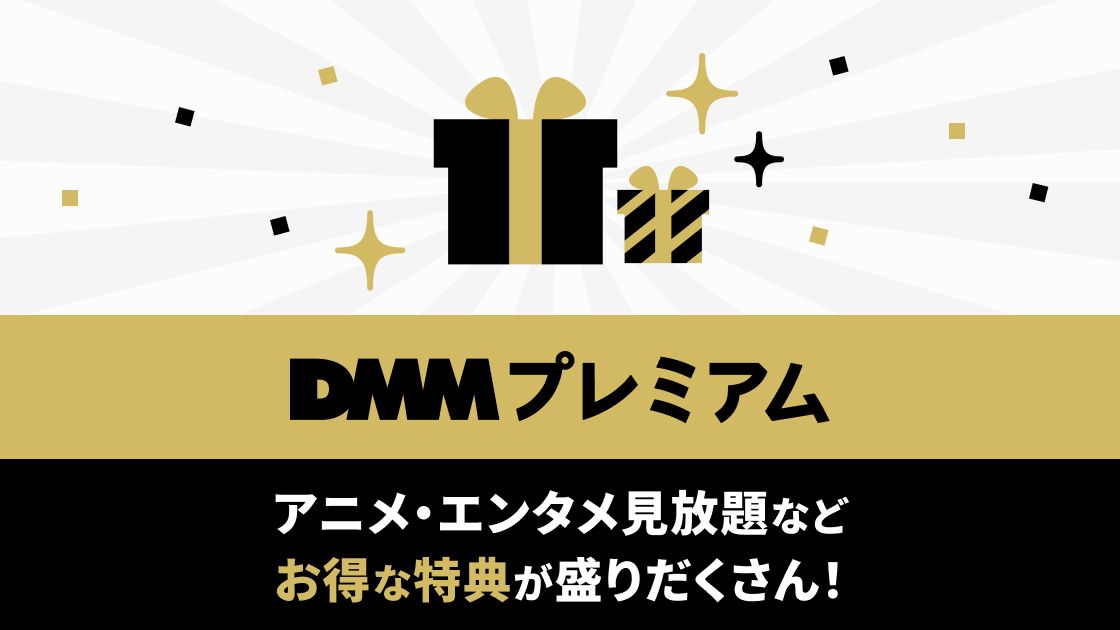 DMM プレミアム