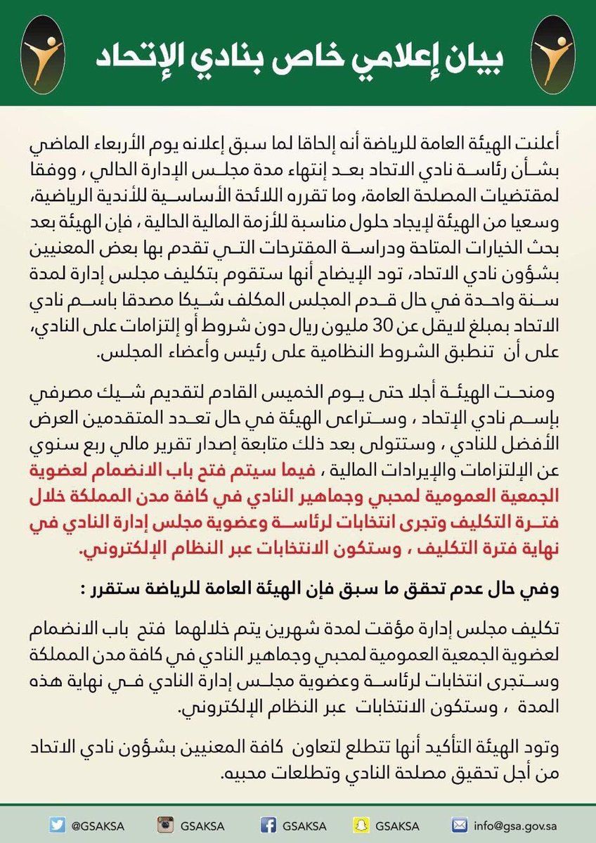 الهيئة العامة للرياضة تصدر بياناً اعلامياً بخصوص رئاسة نادي الاتحاد