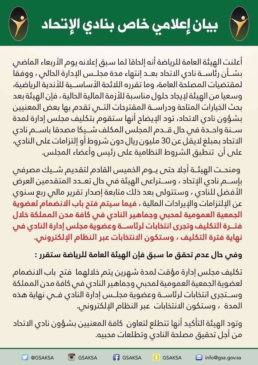 الهيئة العامة للرياضة تصدر بياناً اعلامياً بخصوص رئاسة نادي الاتحاد