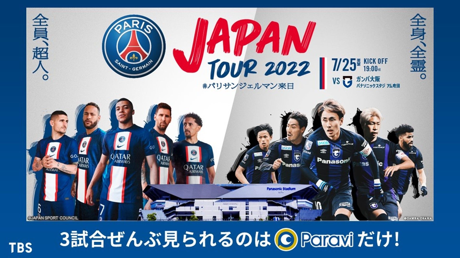 7月25日】PSG対ガンバ大阪のテレビ放送予定・キックオフ時間 | Goal.com 日本