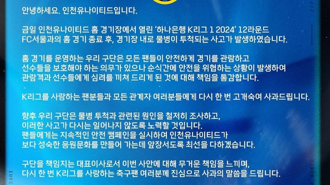 인천유나이티드 사과문