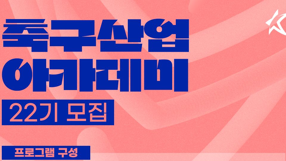 축구산업아카데미 22기