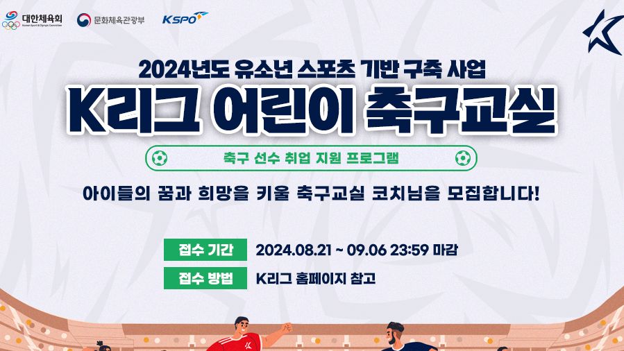 K리그 어린이 축구교실 코치 모집안내