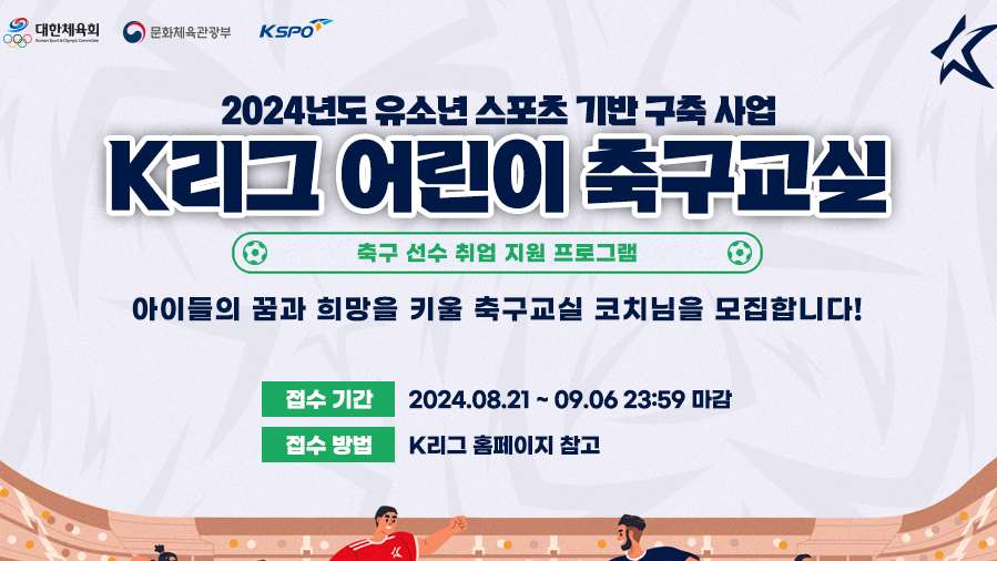 K리그 어린이 축구교실 코치 모집안내