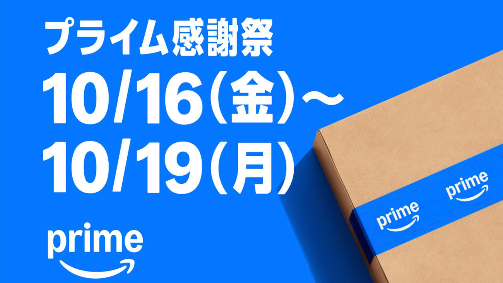 Amazonプライム感謝祭とは？プライムデーとの割引率の違い、安くなる商品まとめ | Goal.com 日本