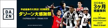 DAZN感謝祭