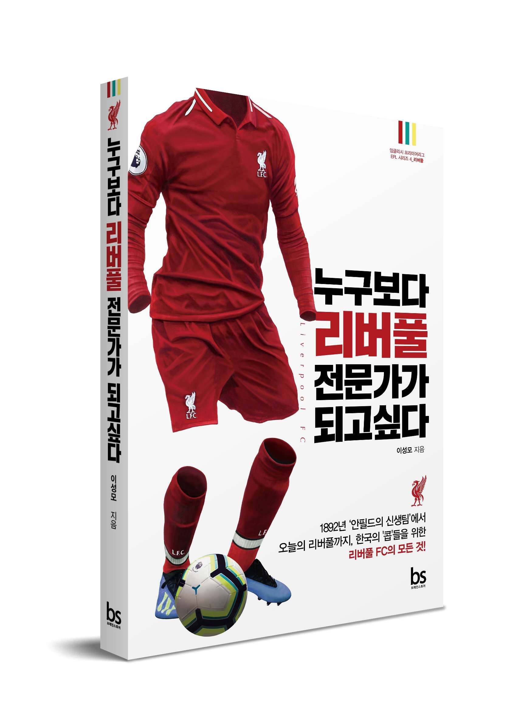 누구보다 리버풀 전문가가 되고 싶다