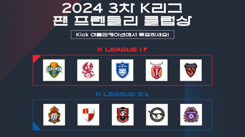 2024시즌 3차 K리그 팬 프렌들리 클럽상