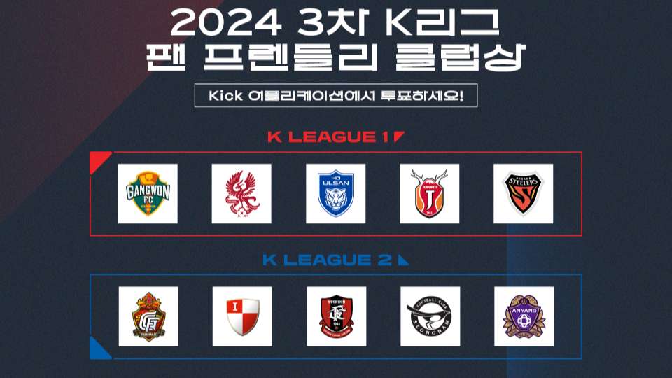 2024시즌 3차 K리그 팬 프렌들리 클럽상